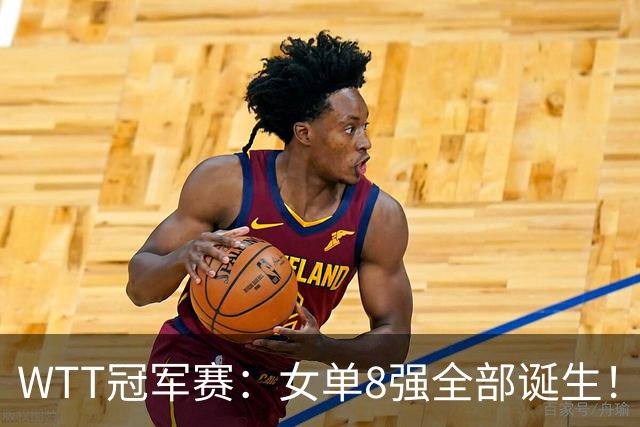 WTT冠军赛：女单8强全部诞生！国乒5人日本队3席，陈熠迎战佐藤瞳